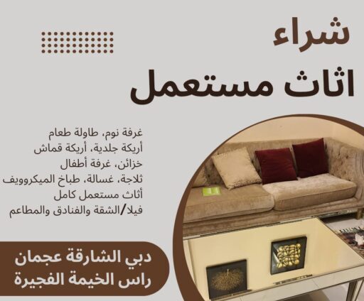 اثاث مستعمل في الشارقة