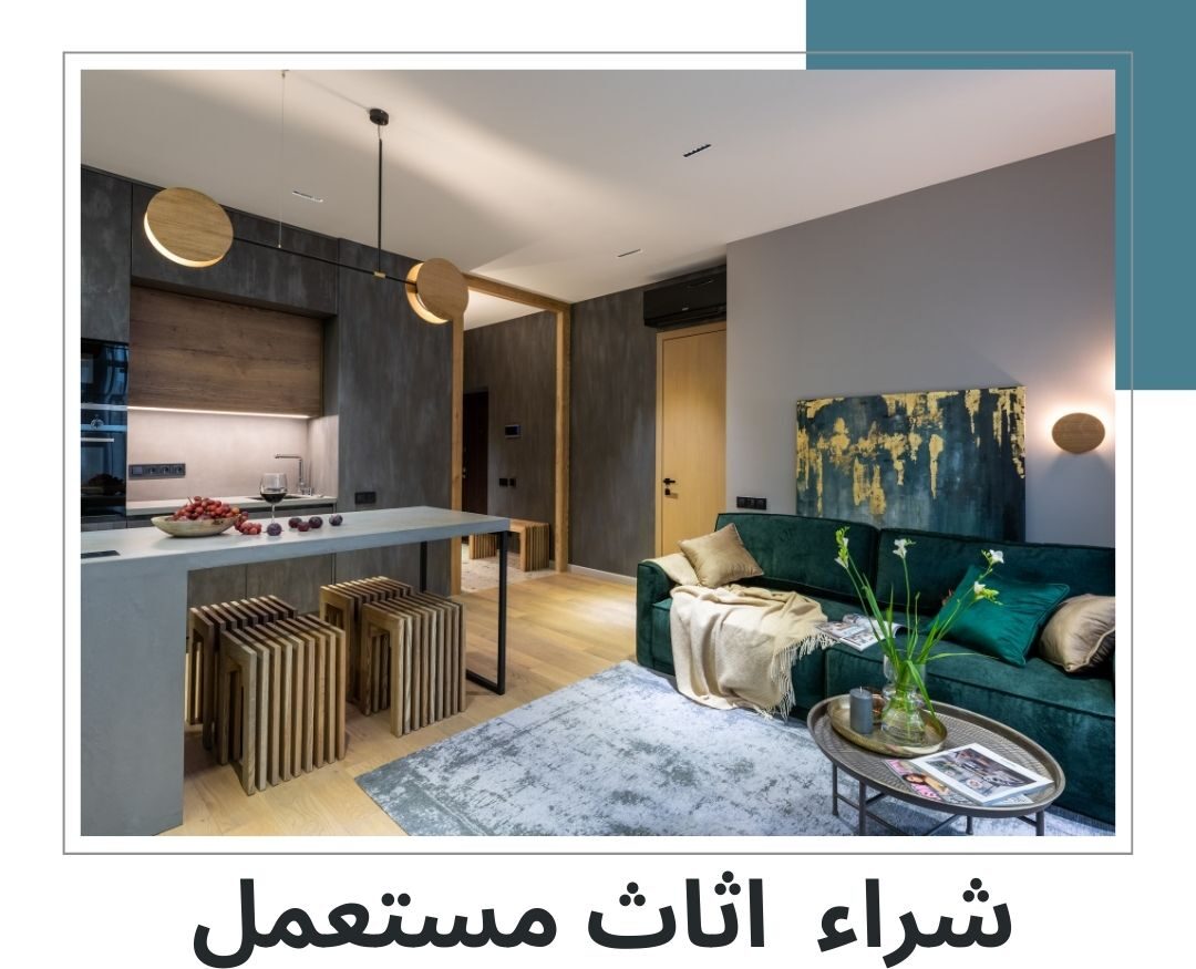 شراء اثاث مستعمل في دبي